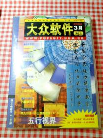 大众软件2000年3月 书+2CD（极品飞车v，三国伏魔传）