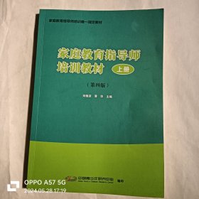 家庭教育指导师培训教材（第四版） ：上册