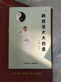 杨班侯式太极拳(签名本)