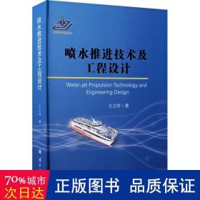 喷水推进技术及工程设计(精) 国防科技 王立祥|责编:胡晓鸥