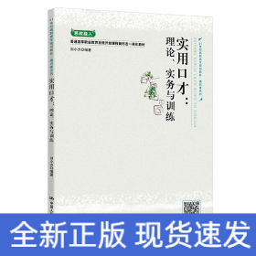 實(shí)用口才：理論、實(shí)務(wù)與訓(xùn)練（21世紀(jì)高職高專規(guī)劃教材·通識(shí)課系列）