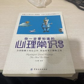 你一定要知道的心理常识全集