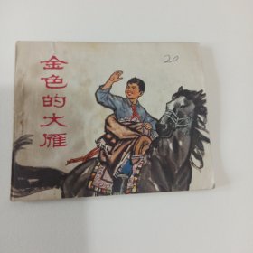 金色的大雁 连环画