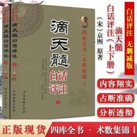 滴天髓白话评注上下册全2册刘伯温原著白话易学命理学基础六爻八卦精解图解四柱八字古代子平真诠命理探原大全