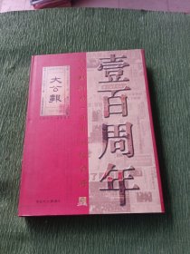 大公报创刊一百周记念册