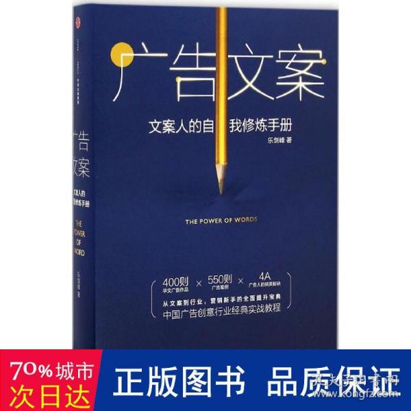 广告文案：文案人的自我修炼手册