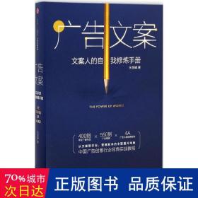 广告文案：文案人的自我修炼手册