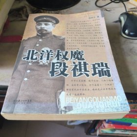 北洋权魔段祺瑞