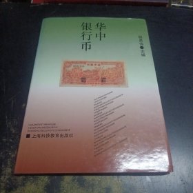 华中银行币（作者签名签赠）