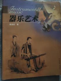 器樂(lè)藝術(shù)