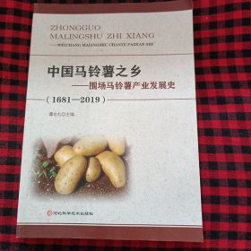 中国马铃薯之乡 ——围场马铃薯产业发展史（1681-2019）