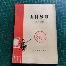 山村战鼓（唱词专辑）馆藏