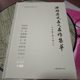 潍坊历史名人名作集萃