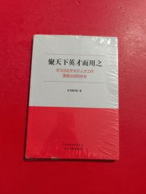 聚天下英才而用之—学习习近平关于人才工作重要论述的体会