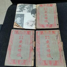言文对照：东莱博议（全四册）1946年上海广益书局