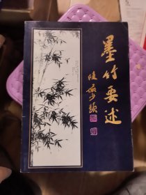 墨竹要述 陆俨少题字