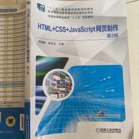 HTML+CSS+JavaScript网页制作 第2版