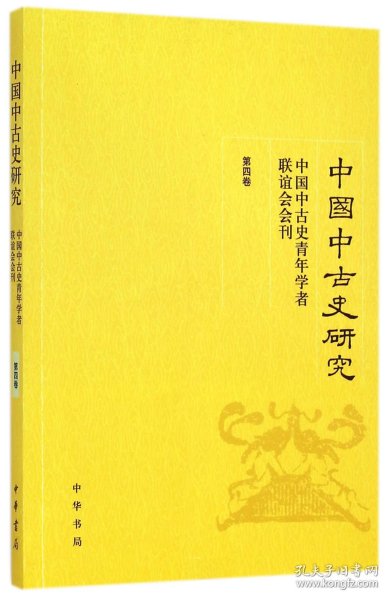 中国中古史研究（第四卷）：中国中古史青年学者联谊会会刊