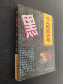 现代厚黑学