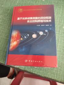 基于光学成像测量的深空探测自主控制原理与技术