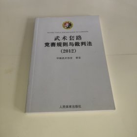 武术套路竞赛规则与裁判法（2012）