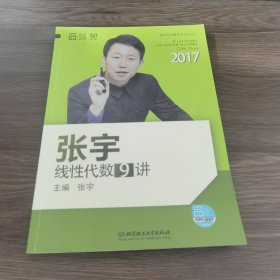 2017张宇线性代数9讲