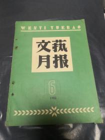 《文艺月报》1958年 第3，6期