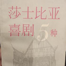 莎士比亚喜剧5种