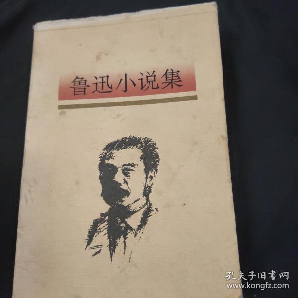 鲁迅小说集