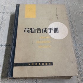 藥物合成手冊(cè)