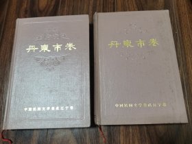 中國民間文學(xué)集成遼寧卷:丹東市卷（全二冊）