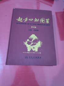 超声心动图学 第4版【1013】