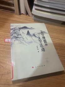 文学理想与文学活动（林涛海韵丛话）