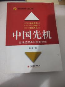中国先机：全球经济再平衡的视角