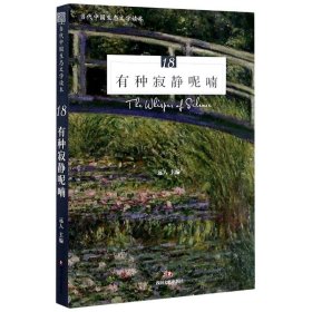 正版 有种寂静呢喃(当代中国生态文学读本) 远人.郑小驴等 9787541157189