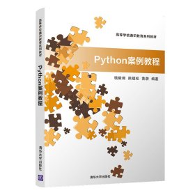 Python案例教程 錢毅湘 熊福松 清華大學出版社 9787302550587