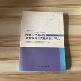 《中华人民共和国政府采购法实施条例》释义