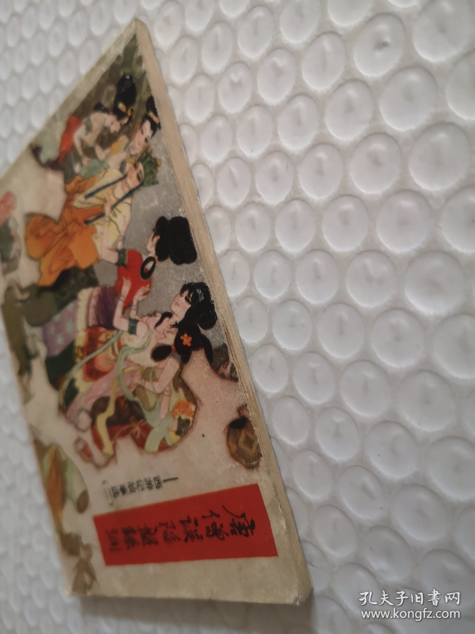 连环画，唐僧误陷盘丝洞-西游记故事选（二）