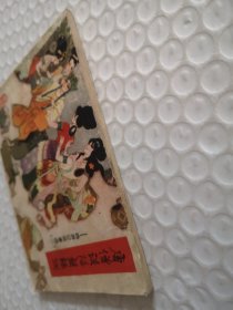 连环画，唐僧误陷盘丝洞-西游记故事选（二）