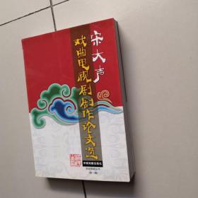 宋大声戏曲电视剧剧作论文选（签赠本+盖章）