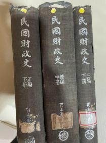 民国财政史 （3册全）贾士毅