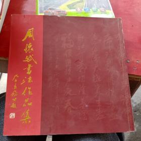 周怀斌书法作品集