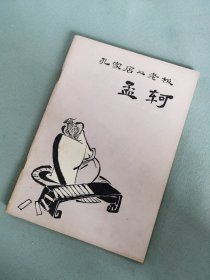 孔家店二老板一孟軻