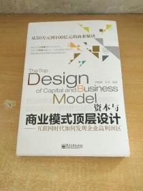 资本与商业模式顶层设计——互联网时代如何发现企业高利润区