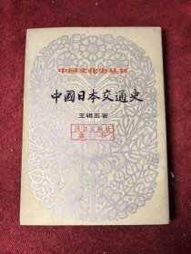 中國日本交通史 中國文化史叢書
