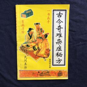 古今奇难杂症秘方