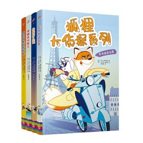正版速发狐狸大侦探系列4册(英)亚当·弗罗斯特|译者:盛瑞璇|绘画:(英)艾米莉·福克斯9787020153152