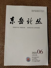 东岳论丛2024.6