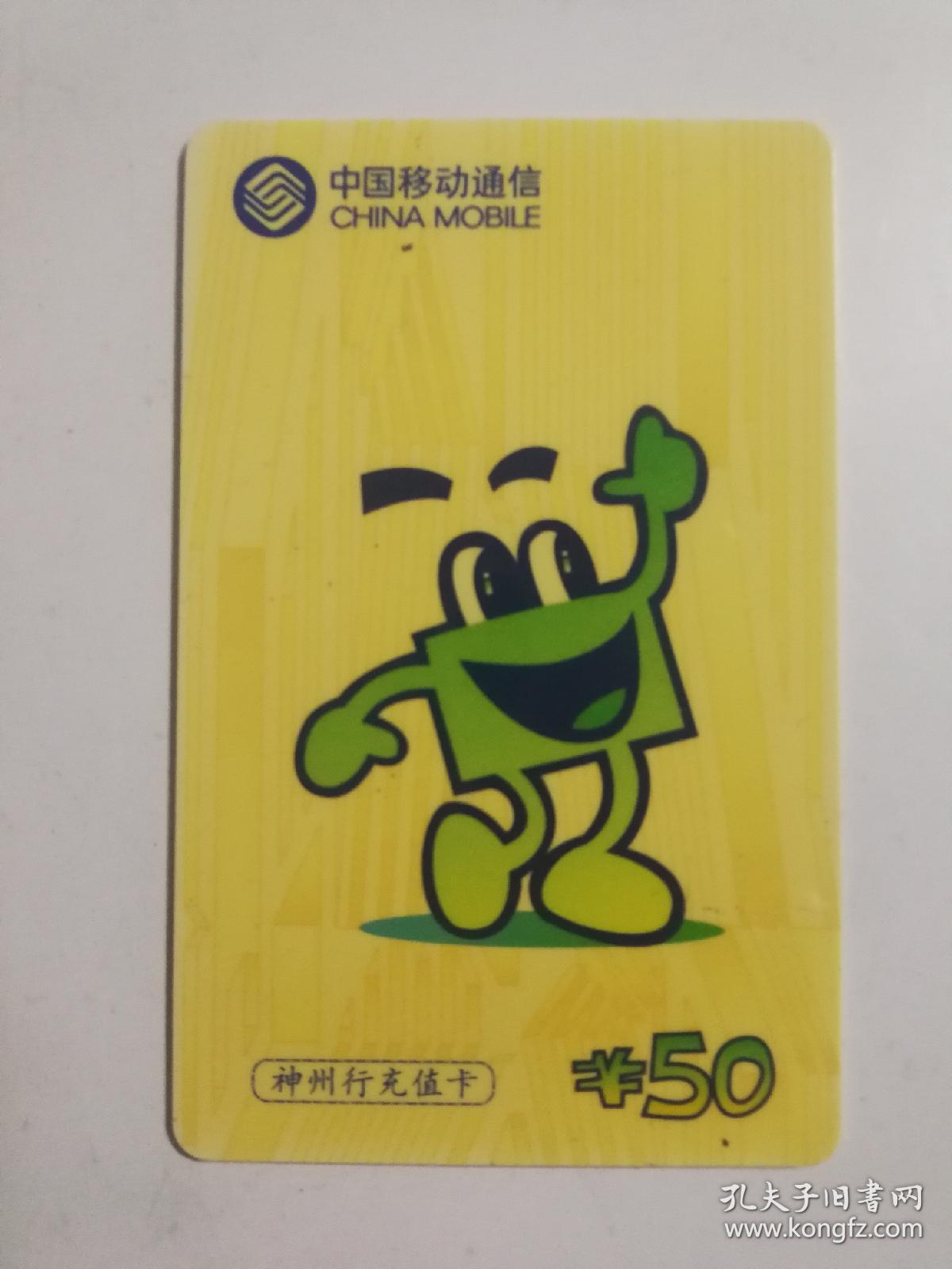 中国移动通信神州行充值卡 50元