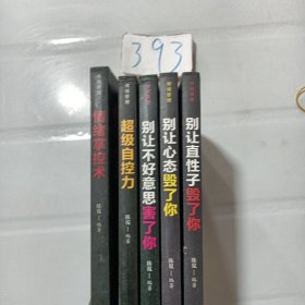 情绪管理（套装全5册）别让直性子毁了你+别让心态毁了你+别让不好意思害了你+自控力+情绪掌控